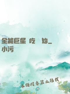 全能巨星從吃飽開始