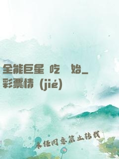 全能巨星從吃飽開始