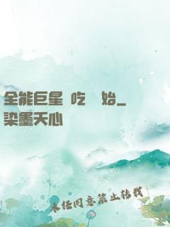 全能巨星從吃飽開始