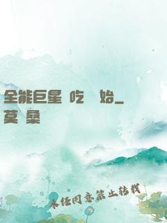 全能巨星從吃飽開始