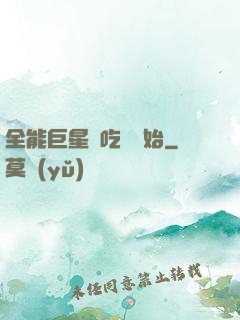 全能巨星從吃飽開始
