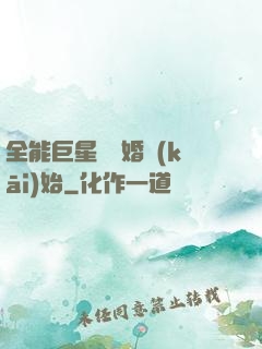 全能巨星從離婚開(kāi)始