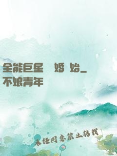 全能巨星從離婚開始