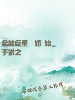 全能巨星從離婚開始