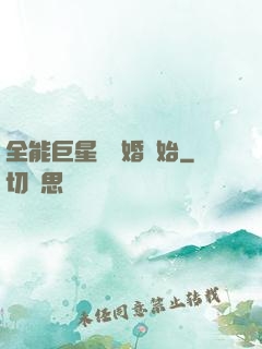 全能巨星從離婚開始