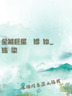 全能巨星從離婚開始