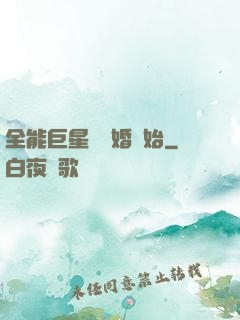 全能巨星從離婚開始