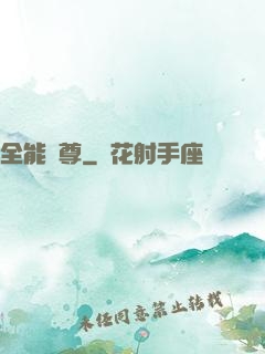 全能師尊