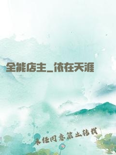 全能店主