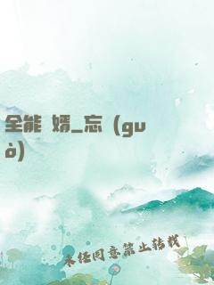 全能廢婿