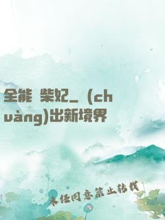 全能廢柴妃