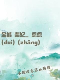 全能廢柴妃
