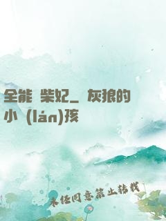 全能廢柴妃