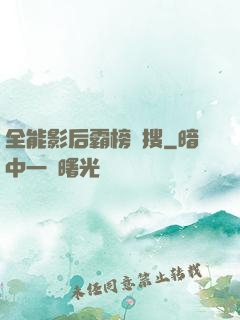 全能影后霸榜熱搜