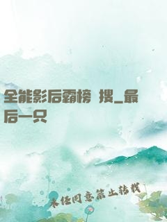全能影后霸榜熱搜