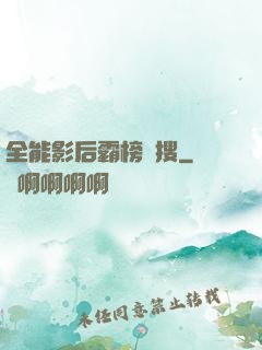 全能影后霸榜熱搜