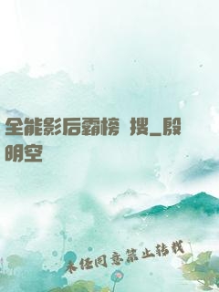 全能影后霸榜熱搜