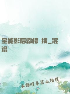 全能影后霸榜熱搜