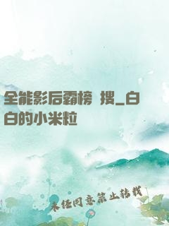 全能影后霸榜熱搜