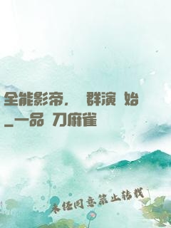 全能影帝，從群演開始