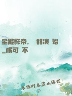 全能影帝，從群演開始