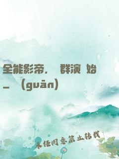 全能影帝，從群演開始