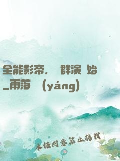 全能影帝，從群演開始