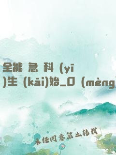 全能從急診科醫(yī)生開(kāi)始