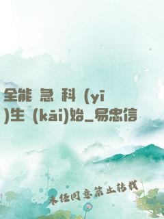 全能從急診科醫(yī)生開(kāi)始