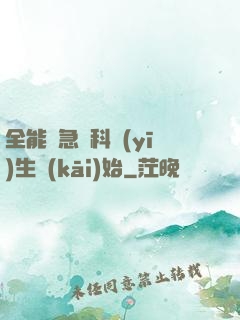 全能從急診科醫(yī)生開(kāi)始
