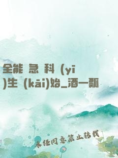 全能從急診科醫(yī)生開(kāi)始