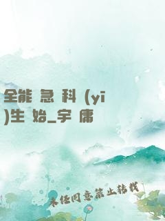 全能從急診科醫(yī)生開始