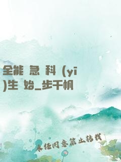 全能從急診科醫(yī)生開始