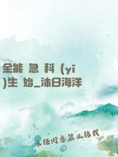 全能從急診科醫(yī)生開始
