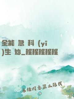 全能從急診科醫(yī)生開始