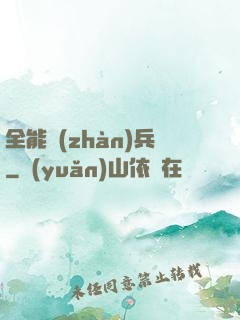 全能戰(zhàn)兵