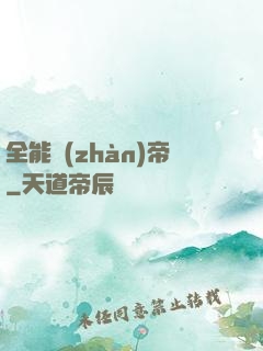 全能戰(zhàn)帝