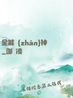 全能戰(zhàn)神