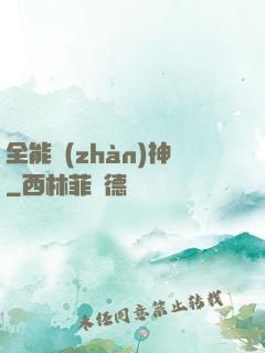 全能戰(zhàn)神