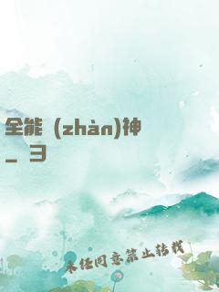 全能戰(zhàn)神