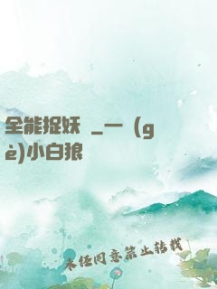 全能捉妖師