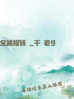 全能捉妖師