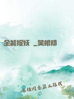 全能捉妖師