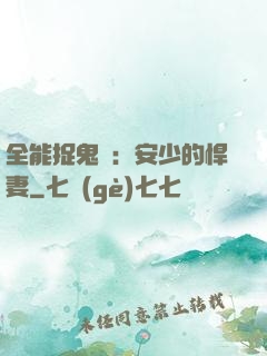 全能捉鬼師：安少的悍妻