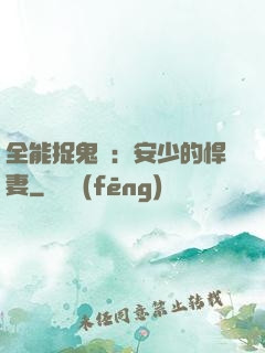 全能捉鬼師：安少的悍妻
