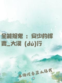 全能捉鬼師：安少的悍妻