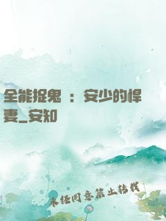 全能捉鬼師：安少的悍妻