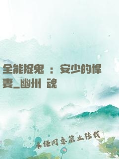 全能捉鬼師：安少的悍妻