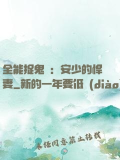 全能捉鬼師：安少的悍妻