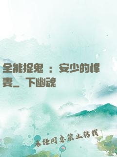 全能捉鬼師：安少的悍妻